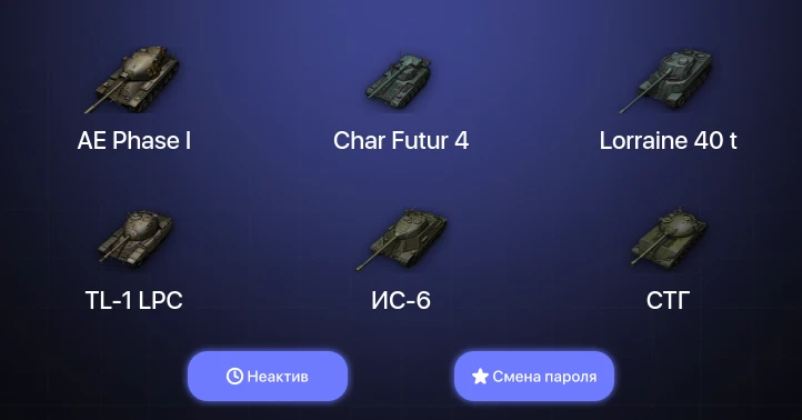World of Tanks — Неактив | 15 Премов  | Смена пароля