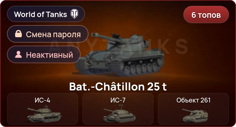 World of Tanks — Неактив | 6 Топов   | Смена пароля