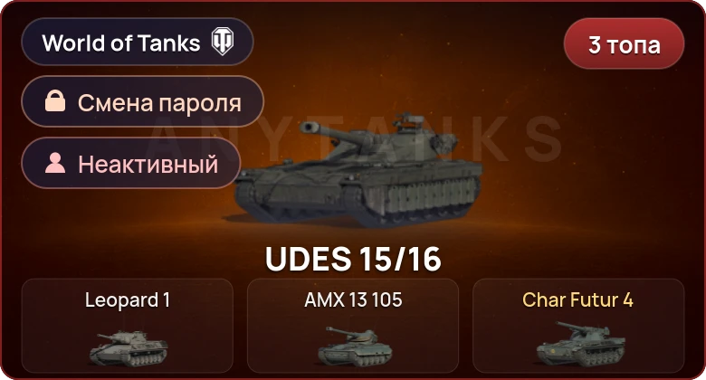 World of Tanks — Неактив | 3 Топа   | Смена пароля