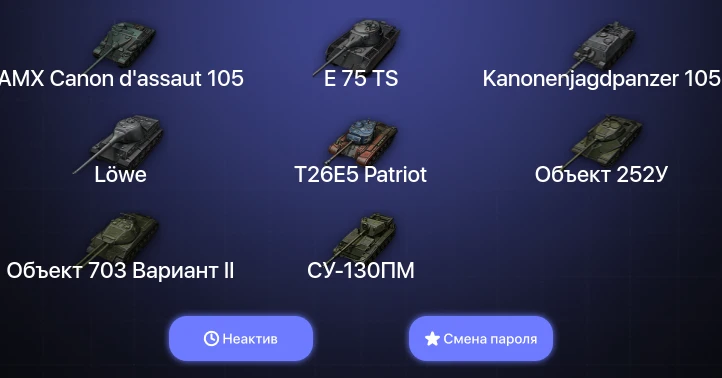 World of Tanks — Неактив | 6 Топов   | Смена пароля
