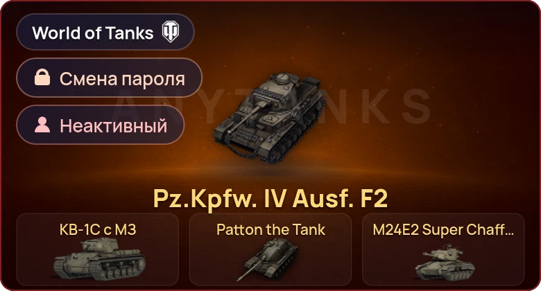 World of Tanks (EU) — Неактив | 4 Према  | Смена пароля