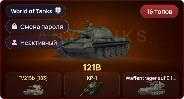 World of Tanks — Неактив | 16 Топов | КР-1 | Taschenratte | AT-FV230 Breaker  | Смена пароля