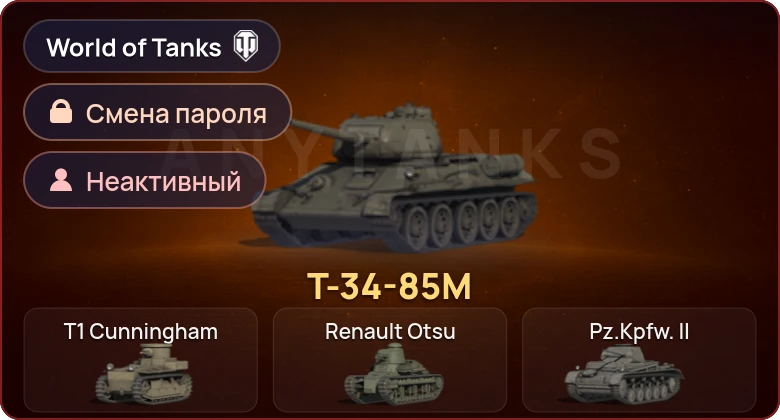 World of Tanks — Неактив | 1 Прем  | Смена пароля