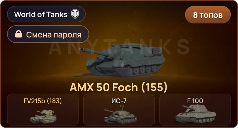World of Tanks — 8 Топов   | Смена пароля
