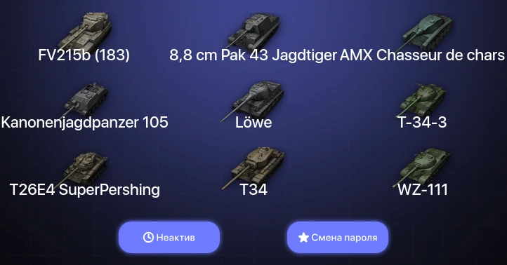 World of Tanks — Неактив | 4 Топа   | Смена пароля