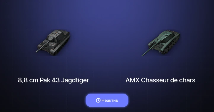 World of Tanks — Неактив | 2 Топа  