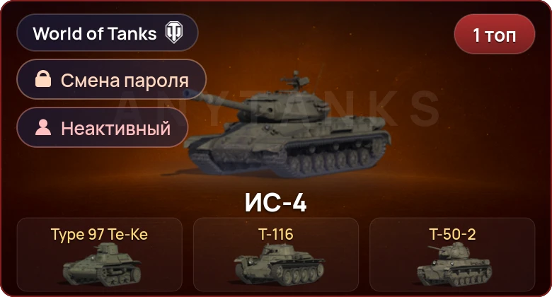 World of Tanks — Неактив | 1 Топ   | Смена пароля