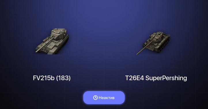 World of Tanks — Неактив | 5 Топов  