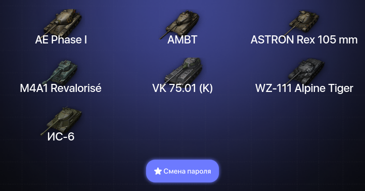 World of Tanks — 5 Топов   | Смена пароля