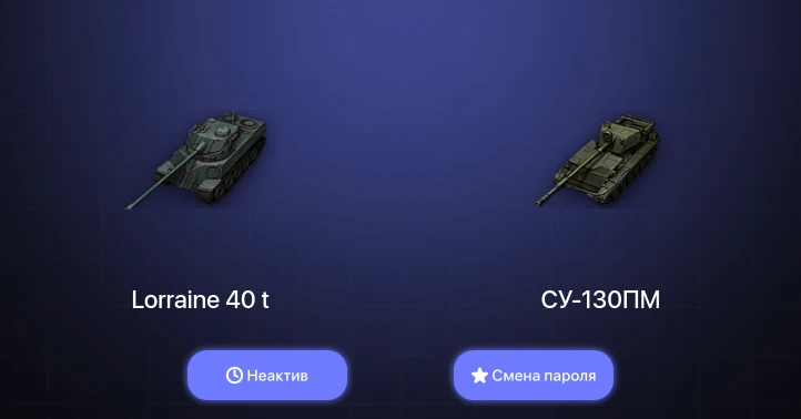 World of Tanks — Неактив | 1 Топ   | Смена пароля