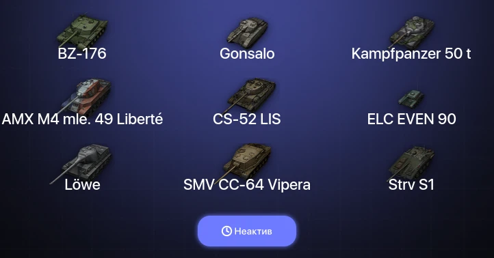 World of Tanks (EU) — Неактив | 13 Топов  