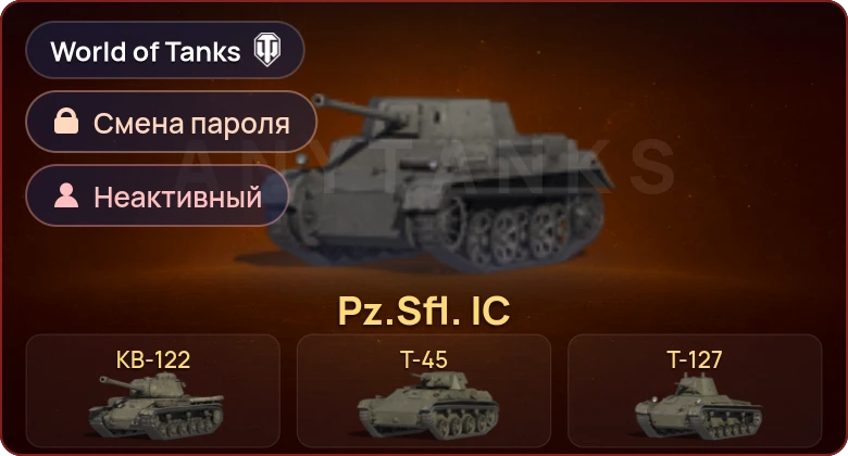 World of Tanks — Неактив | 6 Премов  | Смена пароля