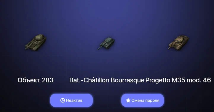 World of Tanks — Неактив | 3 Топа   | Смена пароля