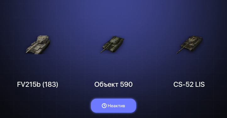 World of Tanks — Неактив | 3 Топа  