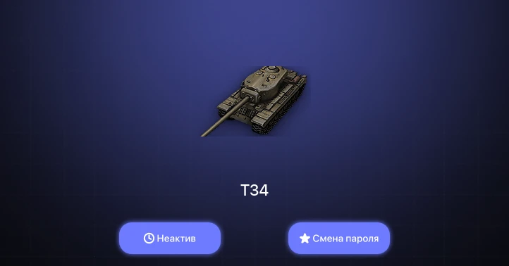 World of Tanks — Неактив | 1 Топ   | Смена пароля