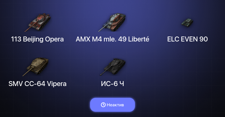 World of Tanks — Неактив | 3 Топа  