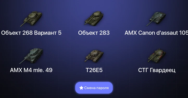 World of Tanks — 4 Топа   | Смена пароля