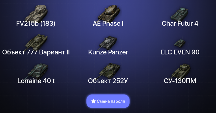 World of Tanks — 5 Топов   | Смена пароля