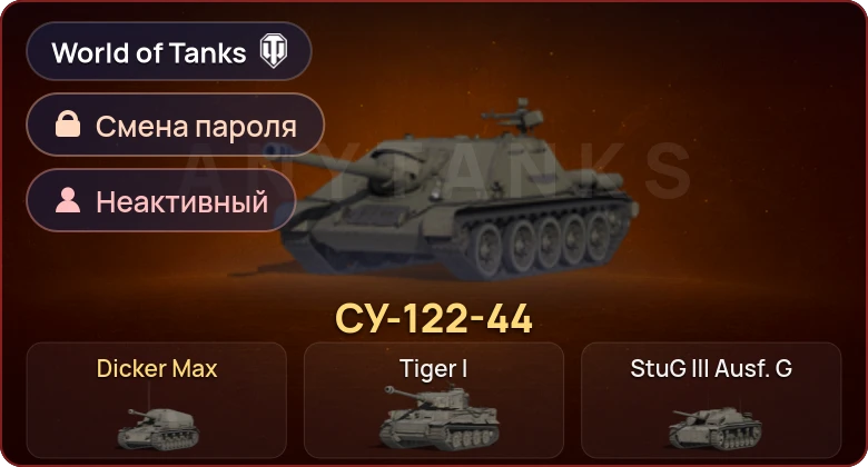 World of Tanks — Неактив | 2 Према  | Смена пароля