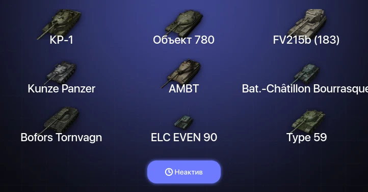 World of Tanks (EU) — Неактив | 15 Топов | Объект 780 | КР-1 