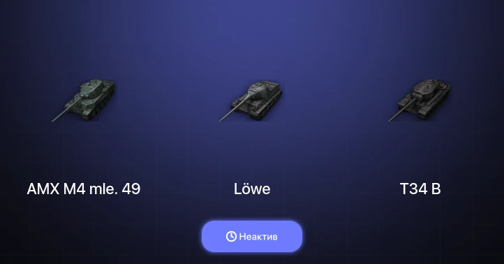 World of Tanks — Неактив | 13 Премов 