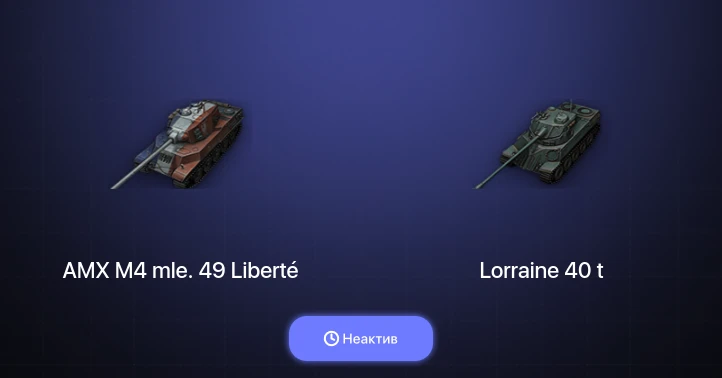 World of Tanks — Неактив | 6 Топов  