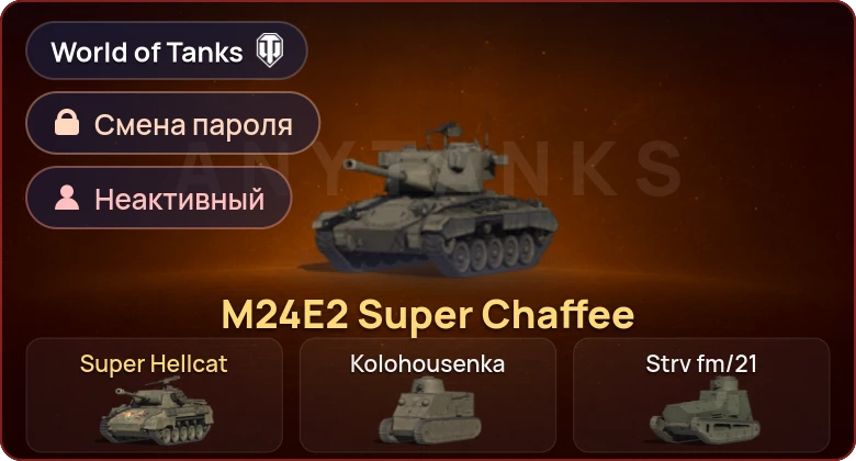 World of Tanks — Неактив | 2 Према  | Смена пароля