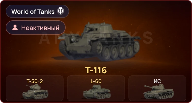 World of Tanks — Неактив | 3 Према 