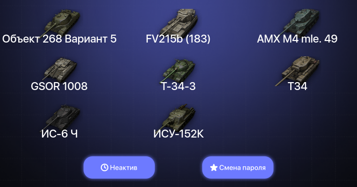 World of Tanks — Неактив | 5 Топов   | Смена пароля