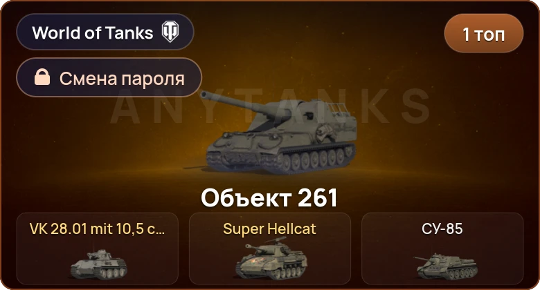 World of Tanks — 1 Топ   | Смена пароля
