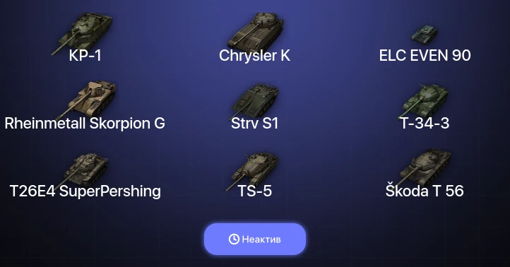 World of Tanks — Неактив | 13 Топов | КР-1 