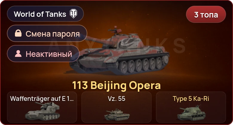 World of Tanks — Неактив | 3 Топа   | Смена пароля