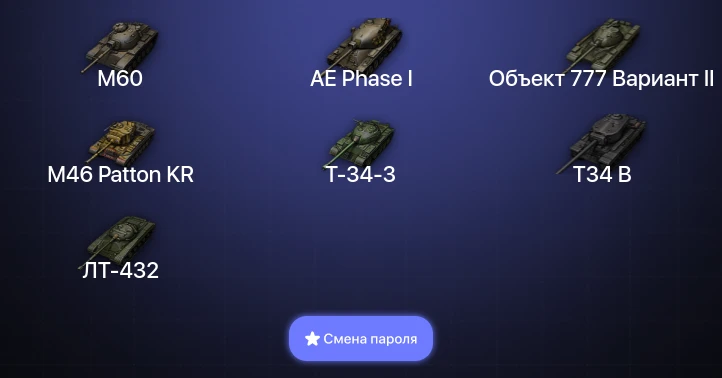 World of Tanks — 3 Топа   | Смена пароля
