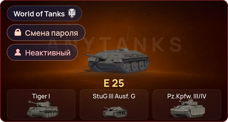 World of Tanks (EU) — Неактив | 1 Прем  | Смена пароля