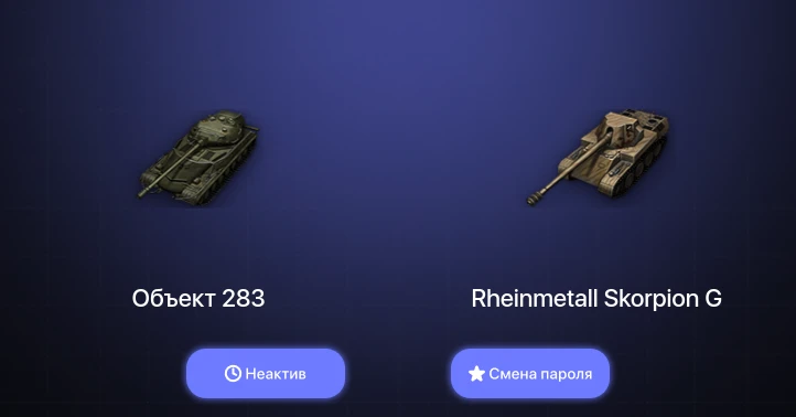 World of Tanks (EU) — Неактив | 1 Топ   | Смена пароля