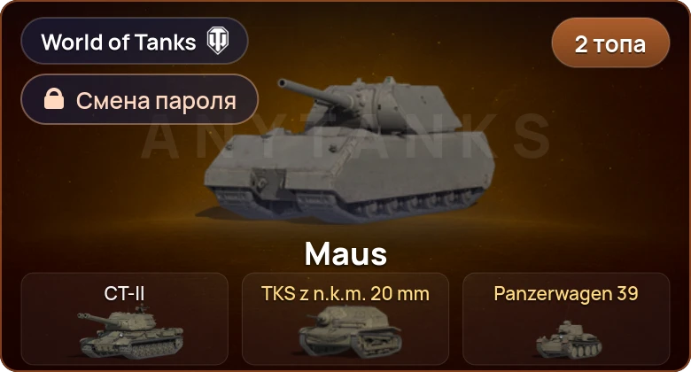 World of Tanks — 2 Топа   | Смена пароля