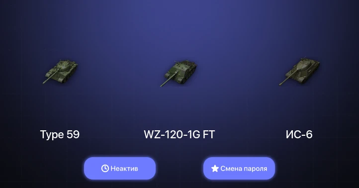 World of Tanks — Неактив | 4 Топа   | Смена пароля