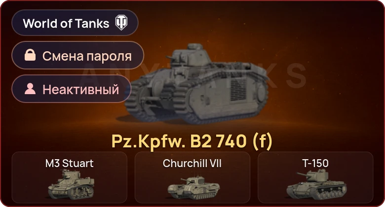 World of Tanks — Неактив | 1 Прем  | Смена пароля