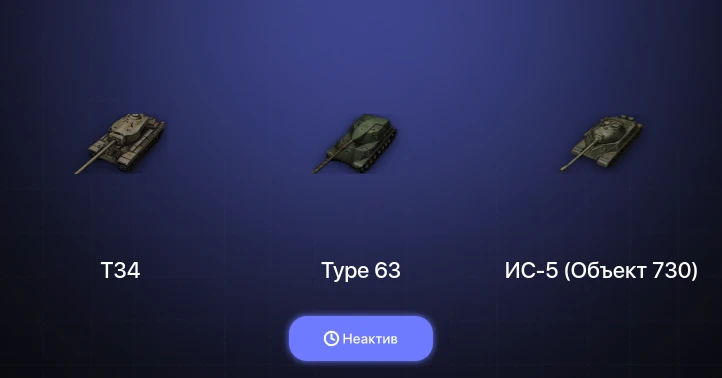 World of Tanks — Неактив | 4 Према 