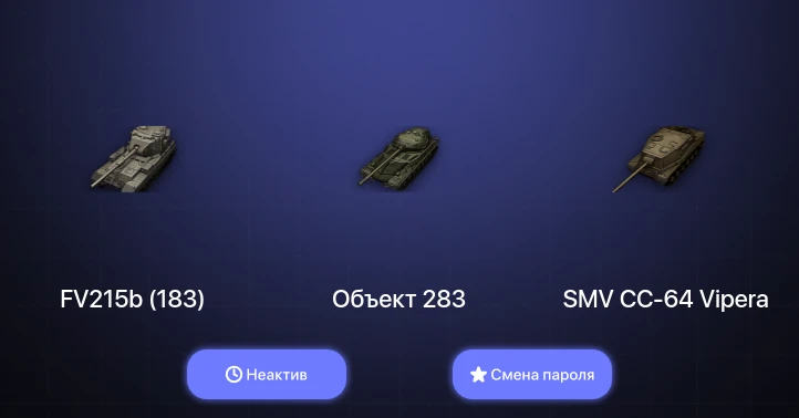World of Tanks — Неактив | 3 Топа   | Смена пароля