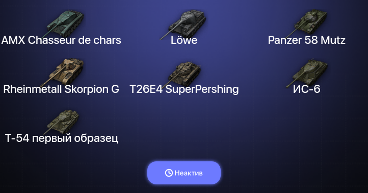 World of Tanks (EU) — Неактив | 2 Топа  