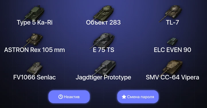 World of Tanks — Неактив | 1 Топ   | Смена пароля