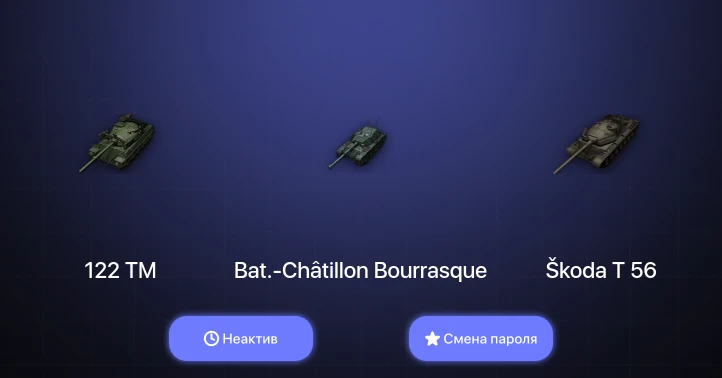 World of Tanks — Неактив | 2 Топа   | Смена пароля