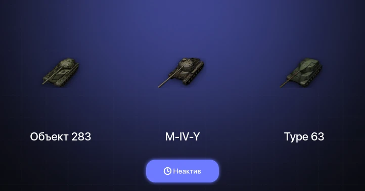 World of Tanks — Неактив | 1 Топ  
