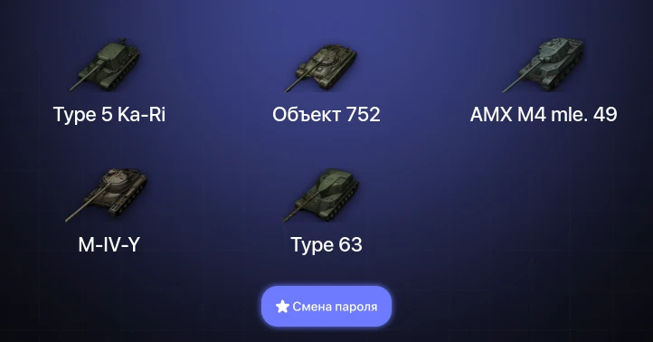 World of Tanks — 1 Топ   | Смена пароля