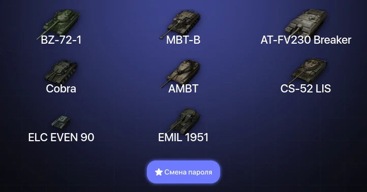 World of Tanks — 7 Топов | AT-FV230 Breaker | MBT-B | BZ-72-1  | Смена пароля