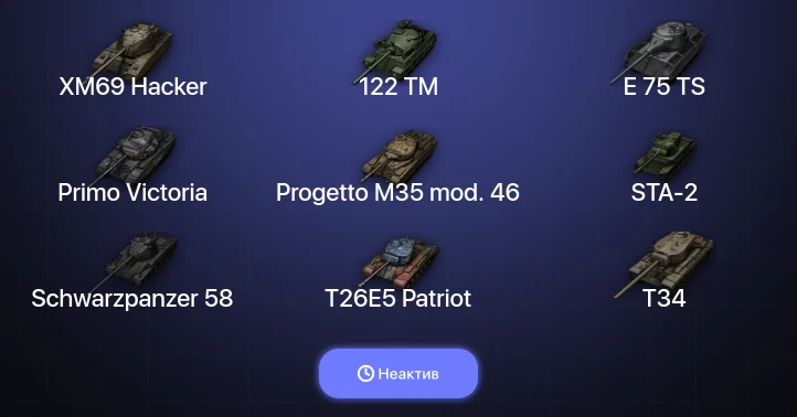 World of Tanks (EU) — Неактив | 18 Топов | XM69 Hacker 