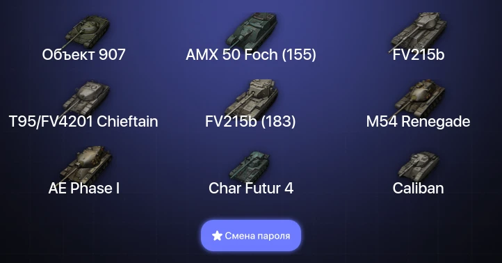 World of Tanks — 17 Топов | Объект 907 | T95/FV4201 Chieftain  | Смена пароля