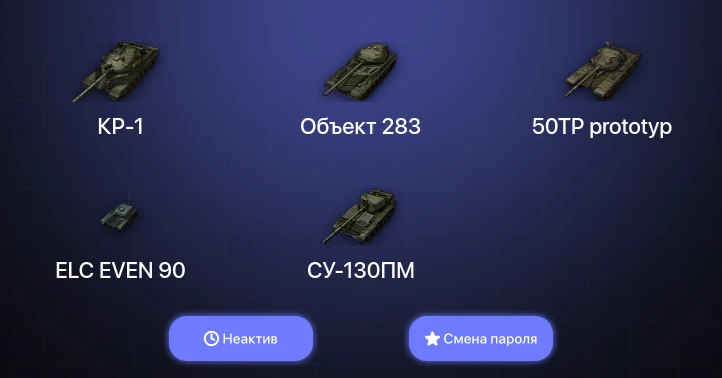 World of Tanks — Неактив | 4 Топа | КР-1  | Смена пароля