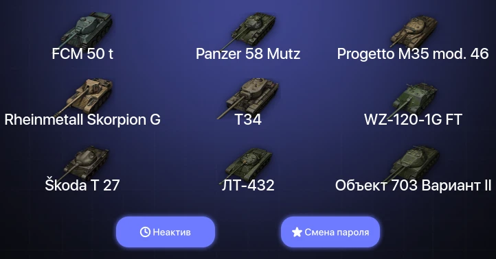 World of Tanks — Неактив | 2 Топа   | Смена пароля